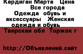 Кардиган Марта › Цена ­ 950 - Все города Одежда, обувь и аксессуары » Женская одежда и обувь   . Тверская обл.,Торжок г.